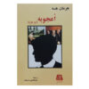 Beneath the Wheel Novel by Hermann Hesse (Farsi)