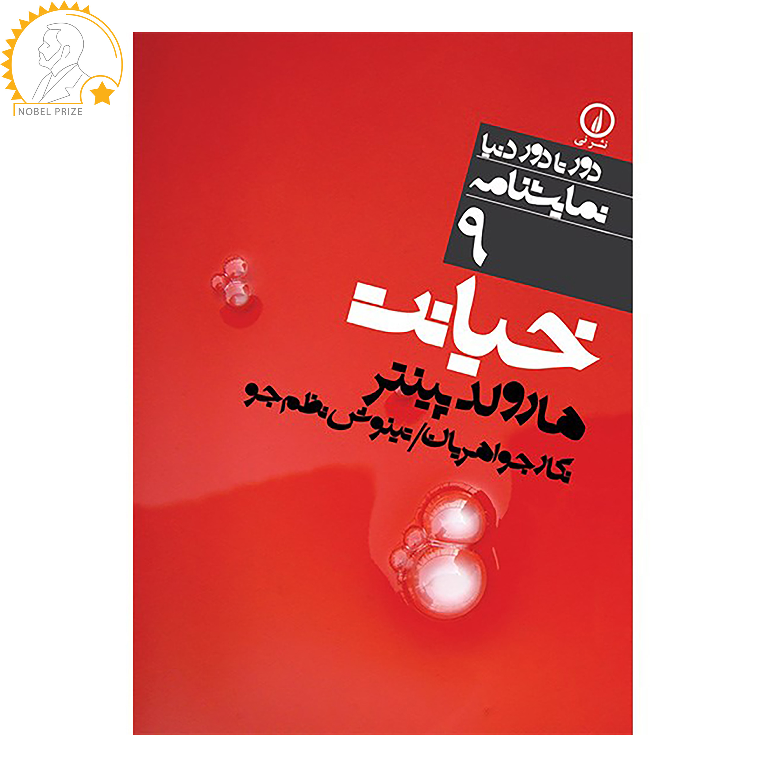 Betrayal Play by Harold Pinter (Farsi)