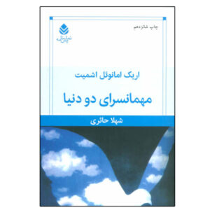 Between Worlds Play by Éric-Emmanuel Schmitt (Farsi)