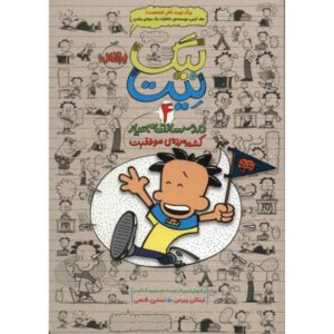 Big Nate Goes for Broke Novel by Lincoln Peirce