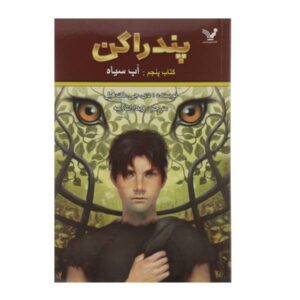 Black Water Book by D. J. MacHale (Farsi Edition)