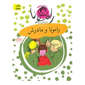 Ramona and Her Mother Book by Beverly Cleary