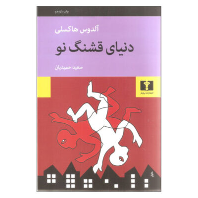 Brave New World Novel by Aldous Huxley (Farsi)
