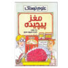 Bulging Brains Book by Nick Arnold (Farsi)