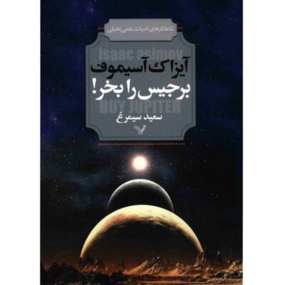 Buy Jupiter Book by Isaac Asimov (Farsi Edition)