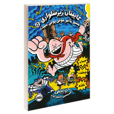 Captain Underpants Book 5 by Dav Pilkey (Farsi)