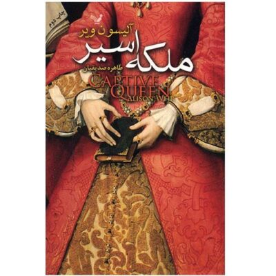 Captive Queen Novel by Alison Weir (Farsi Edition)