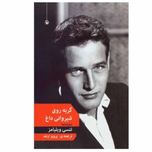 Cat on a Hot Tin Roof Play by Tennessee Williams (Farsi)