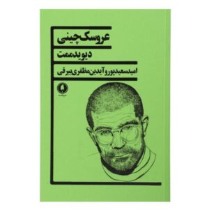 China Doll Play by David Mamet (Farsi)