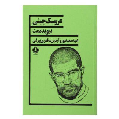 China Doll Play by David Mamet (Farsi)