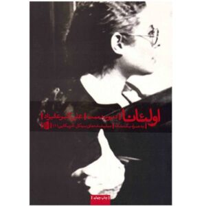 Oleanna Play by David Mamet (Farsi)