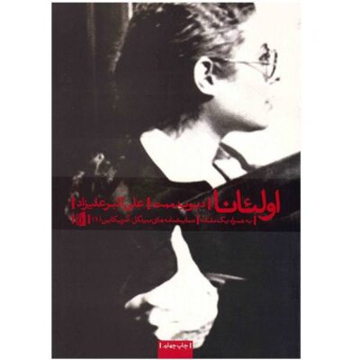 Oleanna Play by David Mamet (Farsi)
