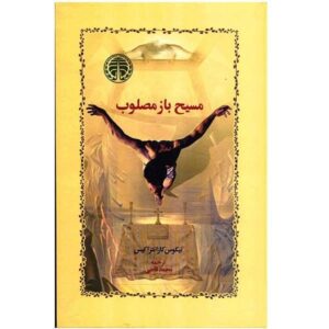 Christ Recrucified Novel by Nikos Kazantzakis (Farsi)