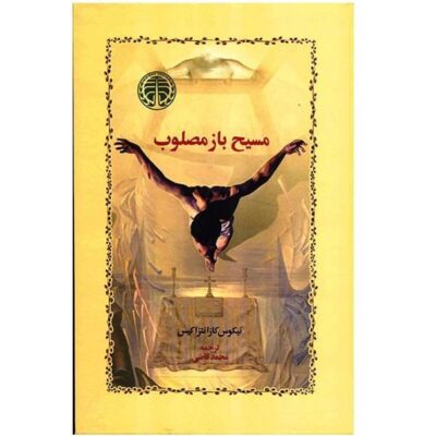 Christ Recrucified Novel by Nikos Kazantzakis (Farsi)