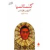 Constancia Book by Carlos Fuentes (Farsi Edition)