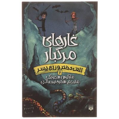 Creepy Caves Book by Marcus Sedgwick (Farsi)