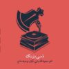 Dami Derang Music Album by Vahid Taj