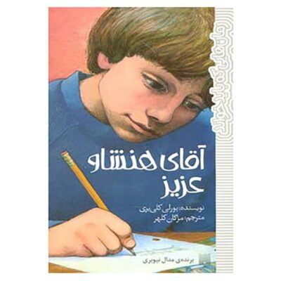 Dear Mr. Henshaw Novel by Beverly Cleary (Farsi)
