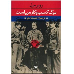 Death Is My Trade Novel by Robert Merle (Farsi)