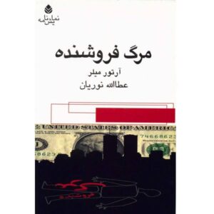 Death of a Salesman Play by Arthur Miller (Farsi)
