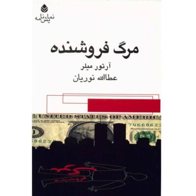 Death of a Salesman Play by Arthur Miller (Farsi)