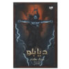 Diablo: The Sin War Book by Richard A. Knaak
