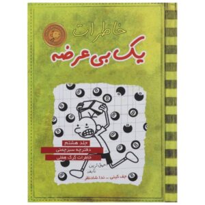 Diary of a Wimpy Kid: Hard Luck Novel by Jeff Kinney (Farsi)