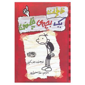 Diary of a Wimpy Kid Novel by Jeff Kinney Vol. 1 (Farsi)