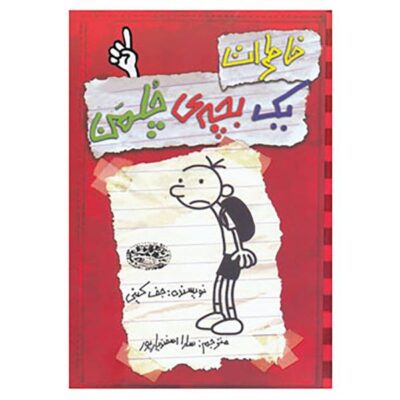 Diary of a Wimpy Kid Novel by Jeff Kinney Vol. 1 (Farsi)