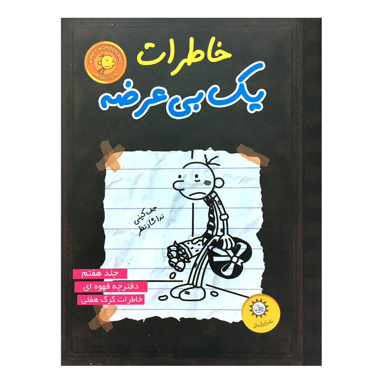 Diary of a Wimpy Kid Novel by Jeff Kinney (Farsi)