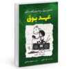 Diary of a Wimpy Kid: Old School Novel by Jeff Kinney (Farsi)
