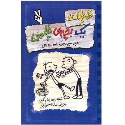 Diary of a Wimpy Kid: Rodrick Rules Novel by Jeff Kinney (Farsi)