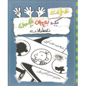Diary of a Wimpy Kid: The Getaway Book by Jeff Kinney (Farsi)