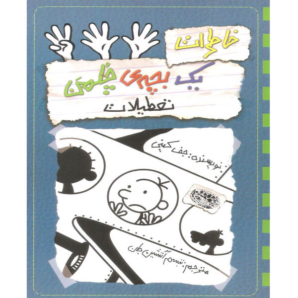 Diary of a Wimpy Kid: The Getaway Book by Jeff Kinney (Farsi)