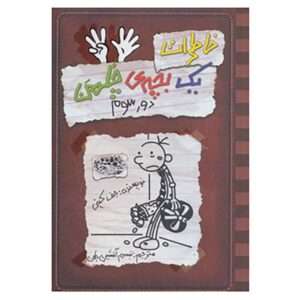 Diary of a Wimpy Kid: The Third Wheel Novel by Jeff Kinney (Farsi)