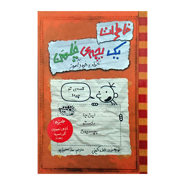 Diary of a Wimpy Kid teaching guide Book by Jeff Kinney (Farsi)