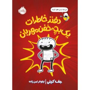 Diary of an Awesome Friendly Kid Book by Jeff Kinney