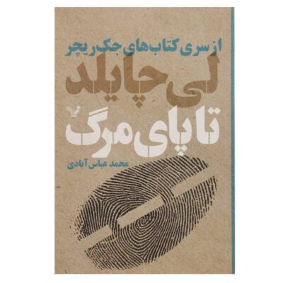 Die Trying Novel by Lee Child (Farsi Edition)
