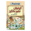 Disgusting Digestion Book by Nick Arnold (Farsi)