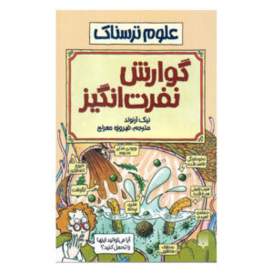 Disgusting Digestion Book by Nick Arnold (Farsi)