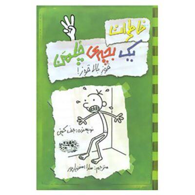 Dog Days: Diary of a Wimpy Kid Novel by Jeff Kinney (Farsi)