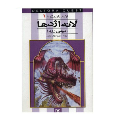 Dragon's Nest Book by Jennifer Rowe (Farsi)