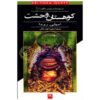 Dread Mountain Book by Jennifer Rowe (Farsi)