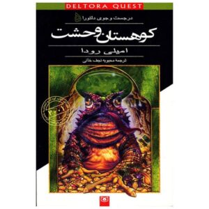 Dread Mountain Book by Jennifer Rowe (Farsi)