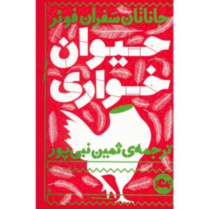 Eating Animals Book by Jonathan Safran Foer