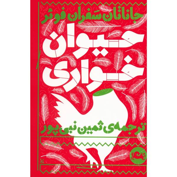 Eating Animals Book by Jonathan Safran Foer