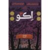 Echo: Book Three Book by Nadette Rodgers (Farsi)