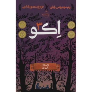 Echo: Book Three Book by Nadette Rodgers (Farsi)