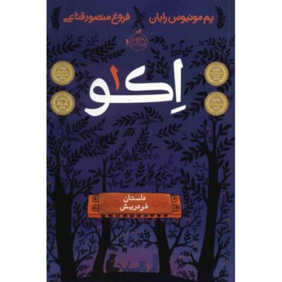 Echo Novel by Pam Muñoz Ryan (Farsi Edition)