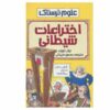 Evil Inventions Book by Nick Arnold (Farsi)